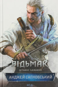 Відьмак. Останнє бажання. Книга 1