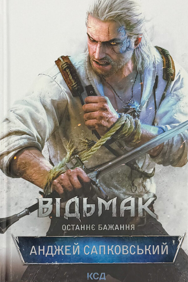 Відьмак. Останнє бажання. Книга 1