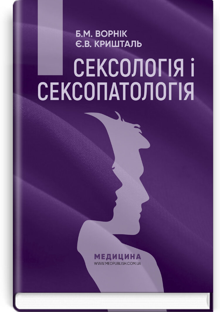 Сексологія і сексопатологія: підручник