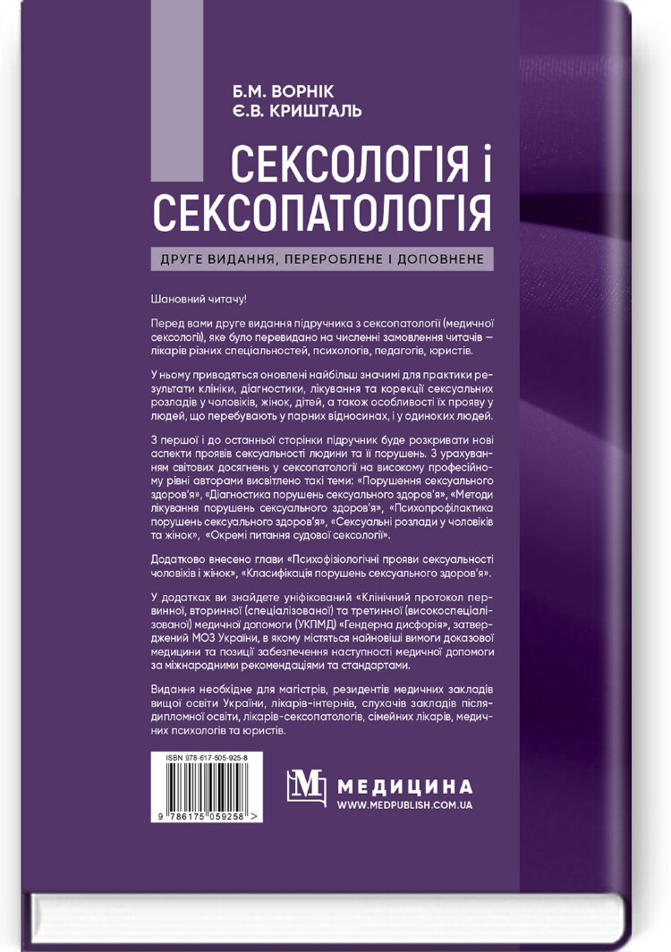 Сексологія і сексопатологія: підручник