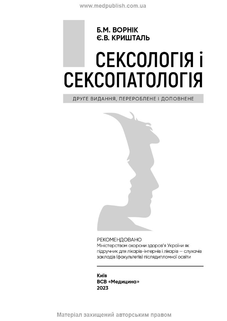 Сексологія і сексопатологія: підручник