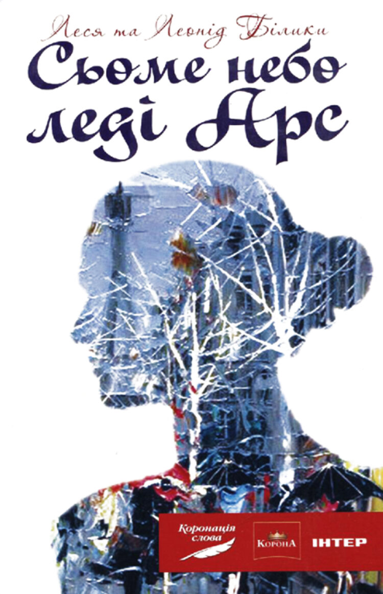 Сьоме небо леді Арс