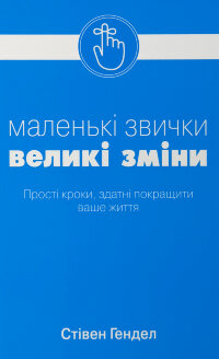 Маленькі звички, великі зміни