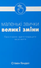 Маленькі звички, великі зміни