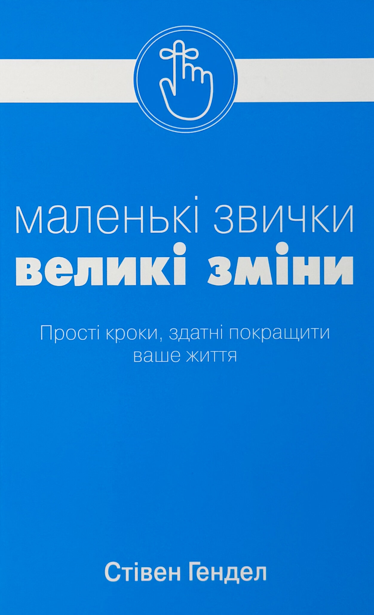Маленькі звички, великі зміни