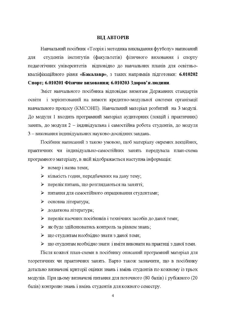Теорія і методика викладання футболу