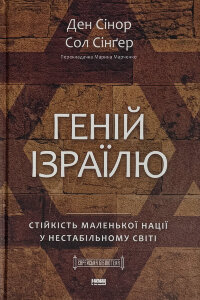 Геній Ізраїлю. Стійкість маленької нації у нестабільному світі