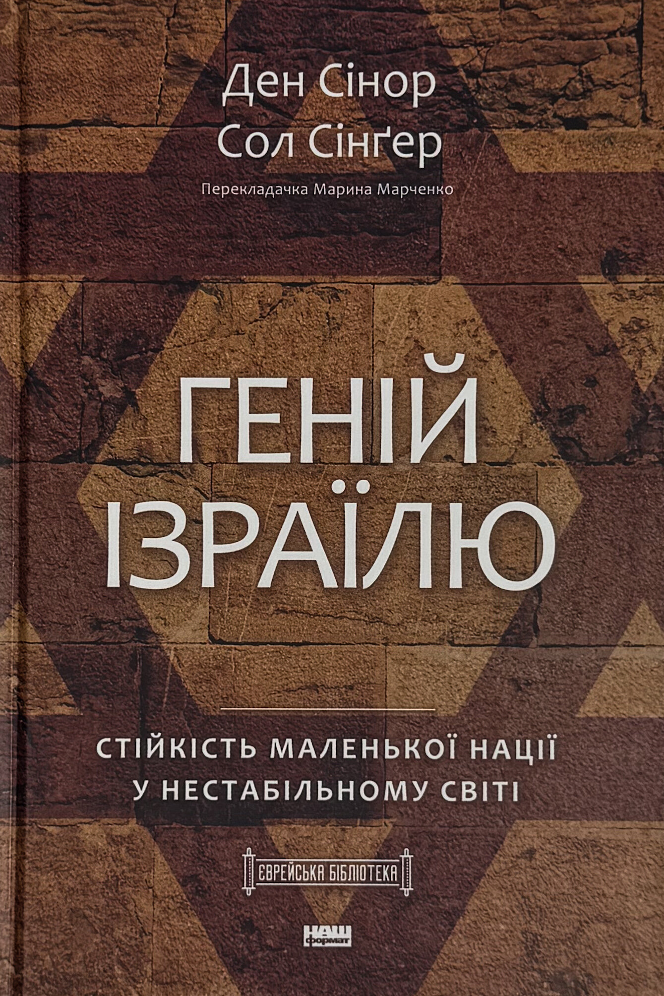 Геній Ізраїлю. Стійкість маленької нації у нестабільному світі
