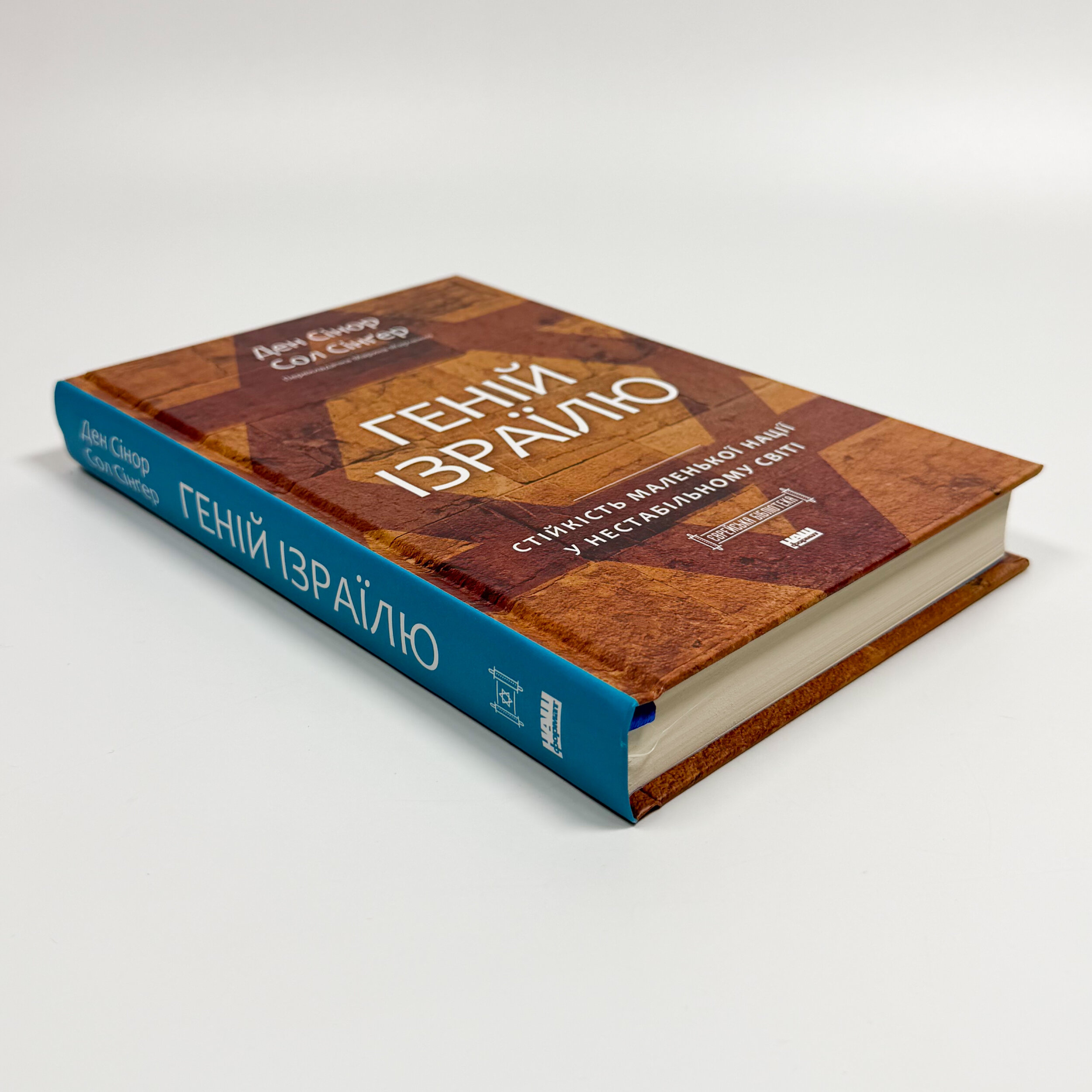 Геній Ізраїлю. Стійкість маленької нації у нестабільному світі