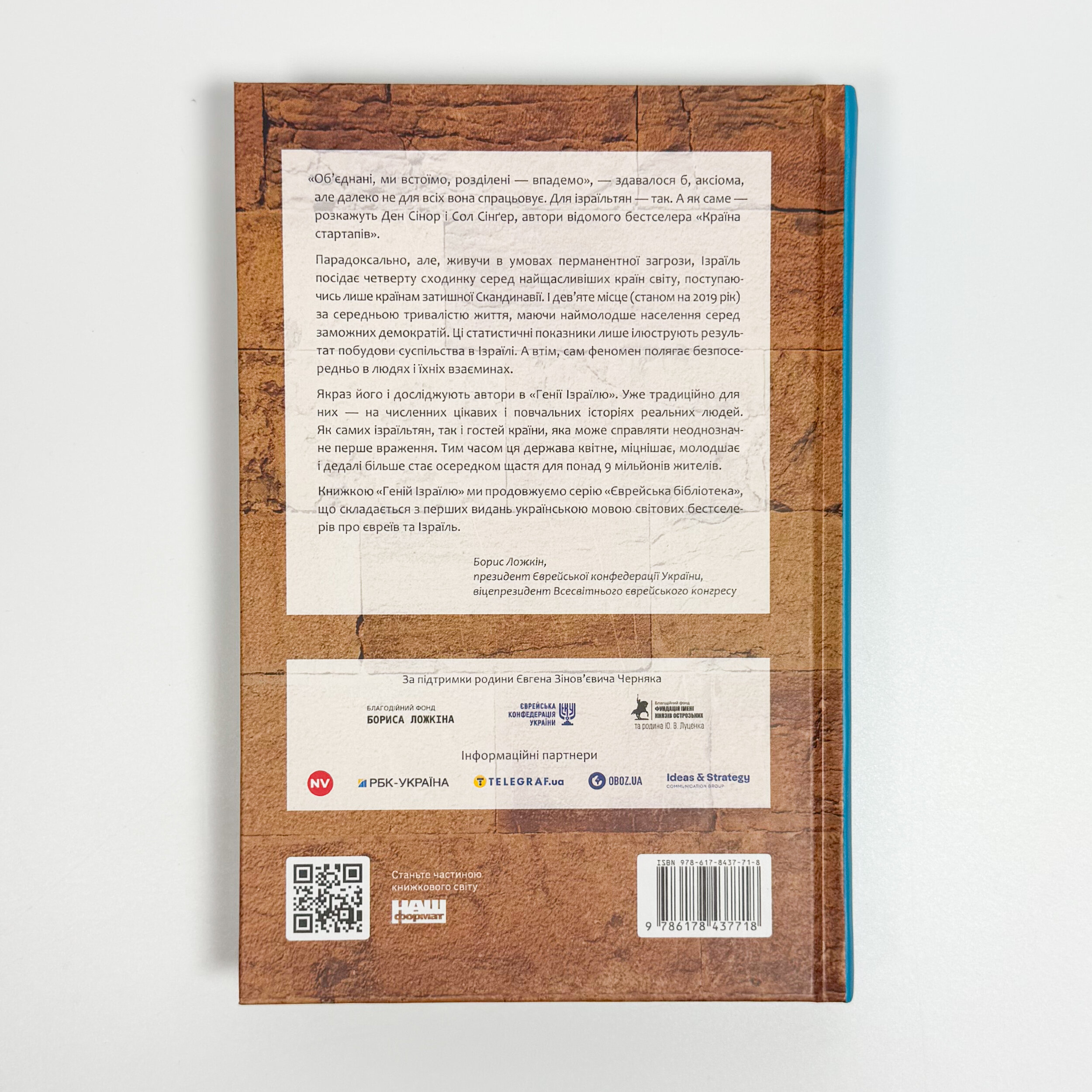Геній Ізраїлю. Стійкість маленької нації у нестабільному світі. Автор — Сол Сінґер, Ден Сінор. 