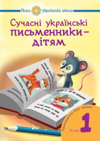 Сучасні українські письменники — дітям. Рекомендоване коло читання : 1 кл. НУШ