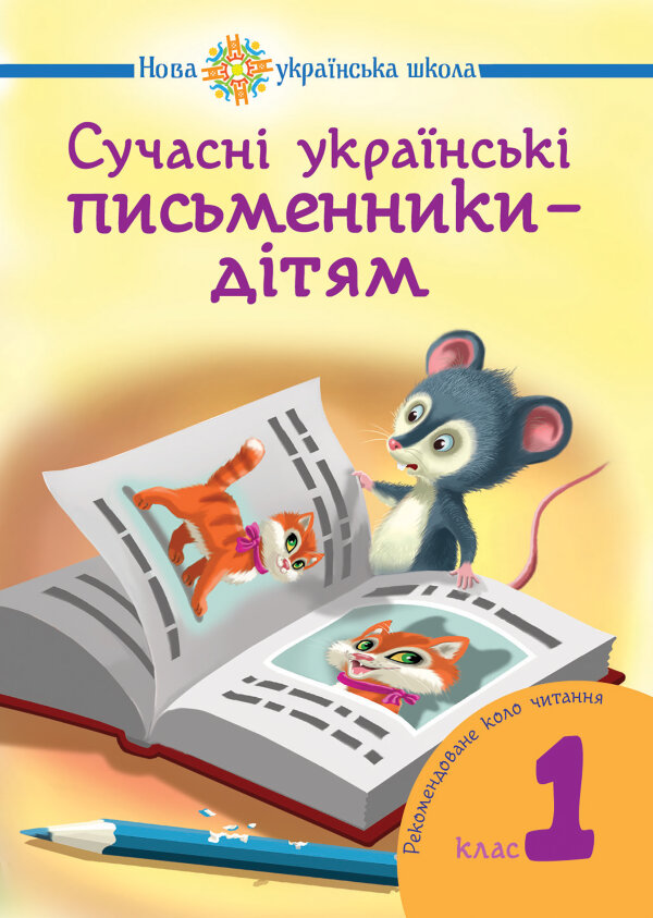Сучасні українські письменники — дітям. Рекомендоване коло читання : 1 кл. НУШ