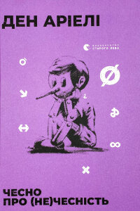 Чесно про (не)чесність