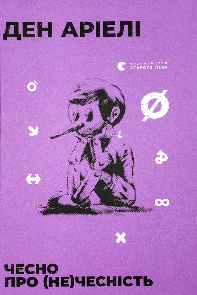 Чесно про (не)чесність. Автор — Ден Аріелі. Обложка — твердая