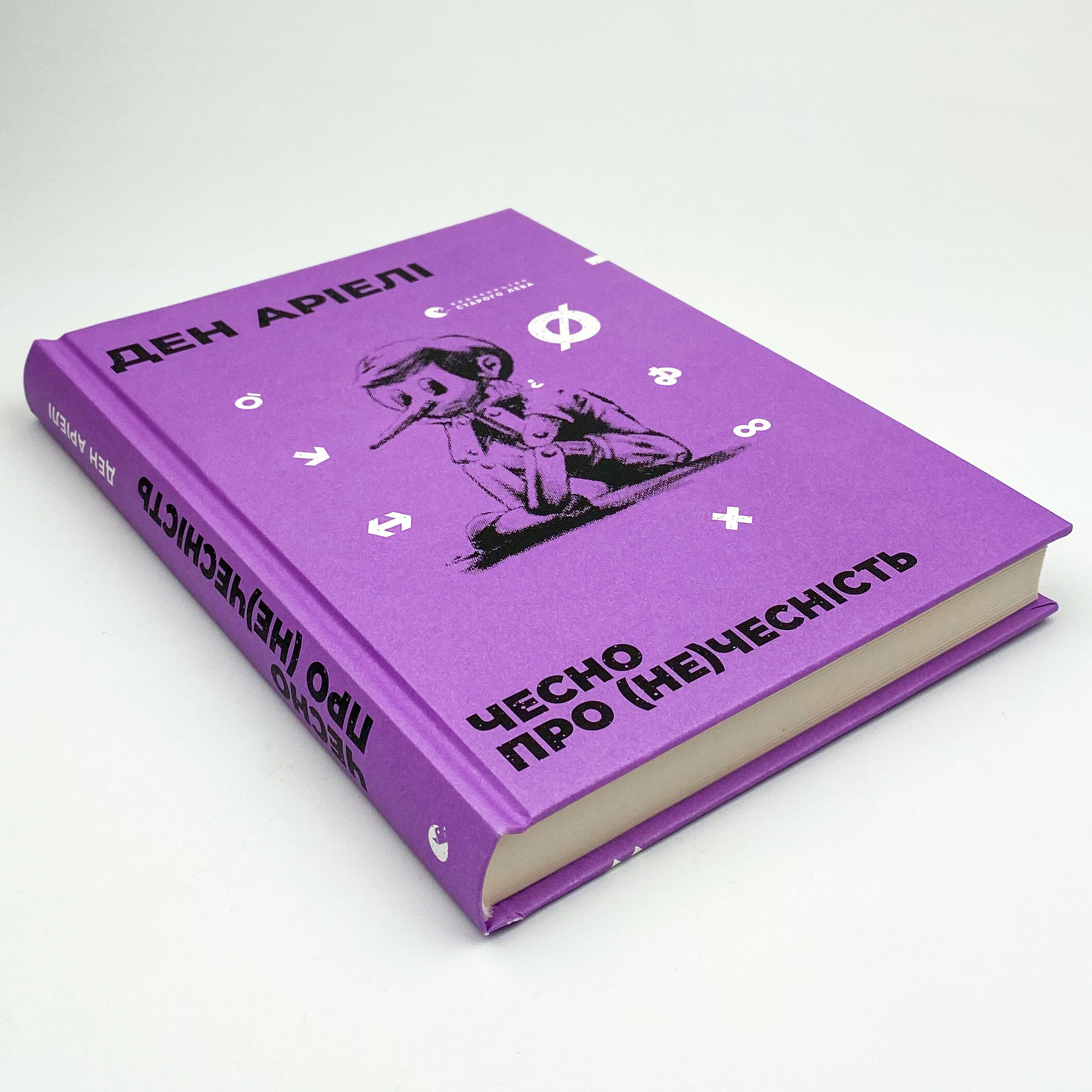 Чесно про (не)чесність