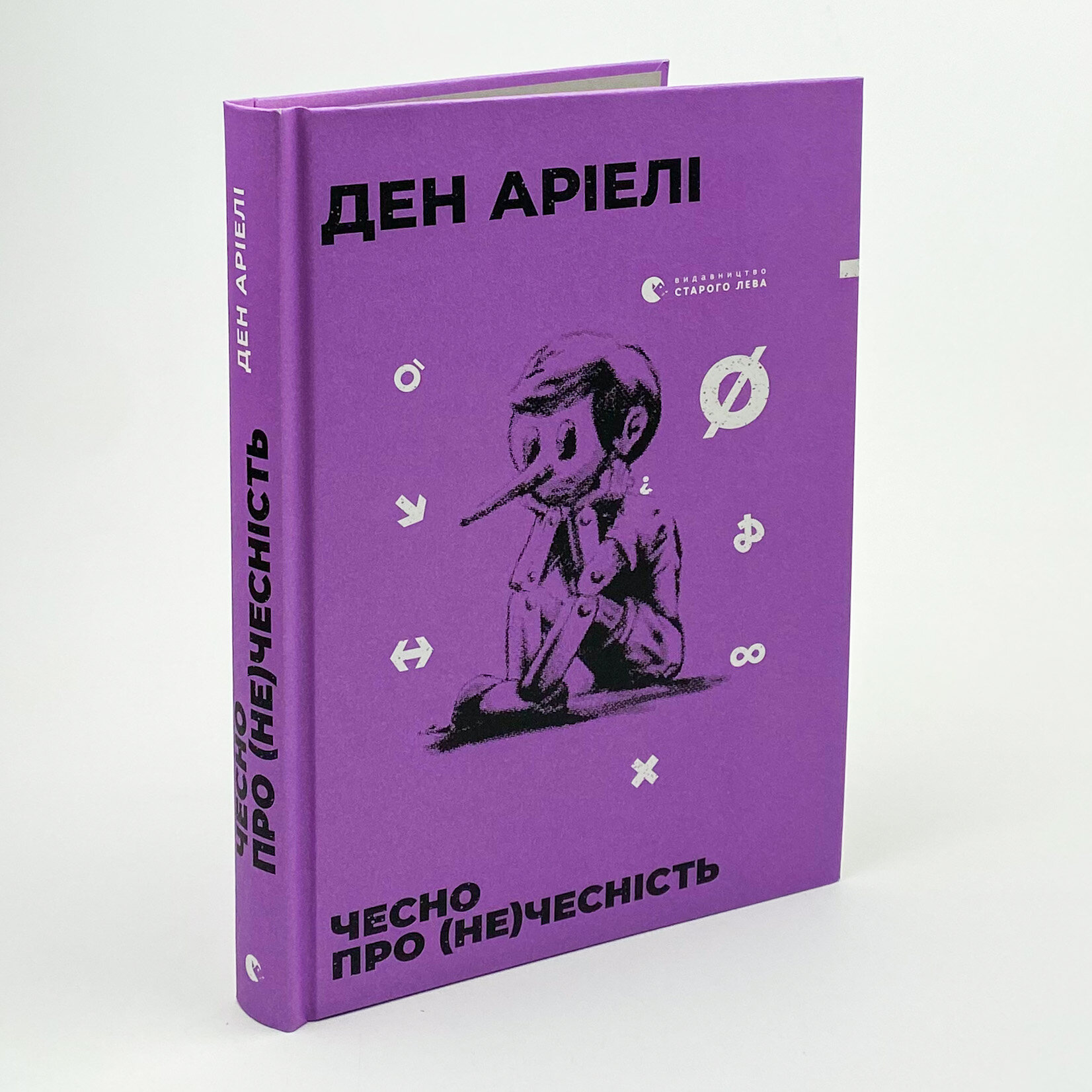 Чесно про (не)чесність. Автор — Ден Аріелі. 