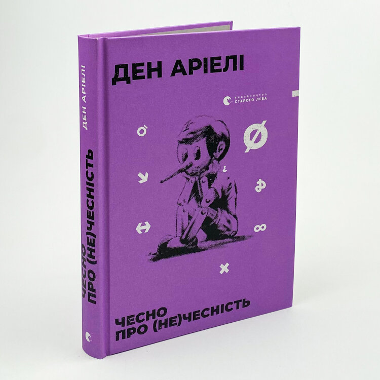 Чесно про (не)чесність