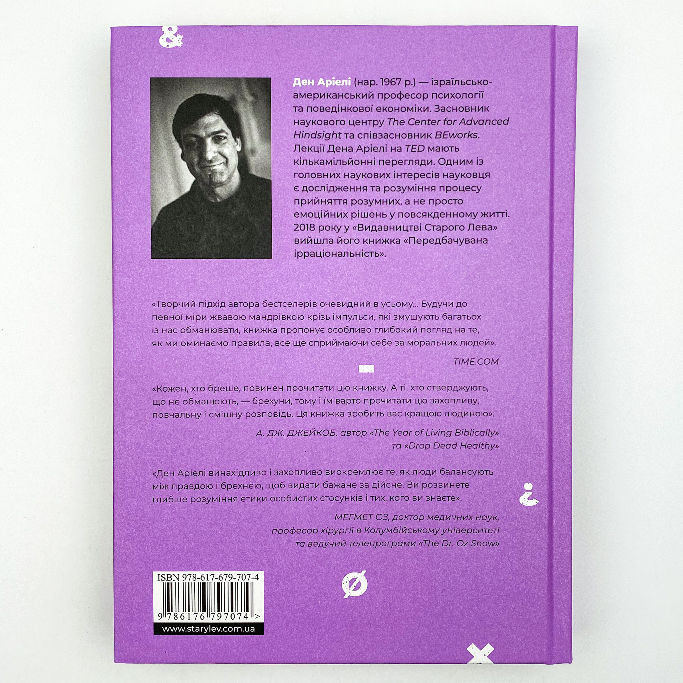 Чесно про (не)чесність. Автор — Ден Аріелі. 