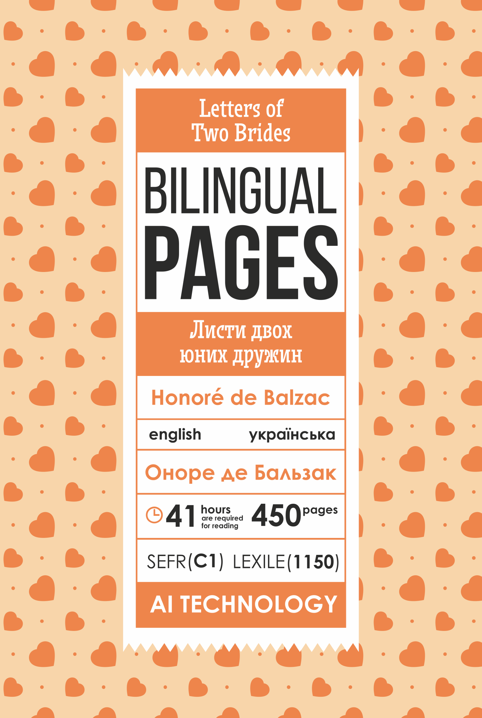 Letters of Two Brides / Листи двох юних дружин. Автор — Оноре де Бальзак. 
