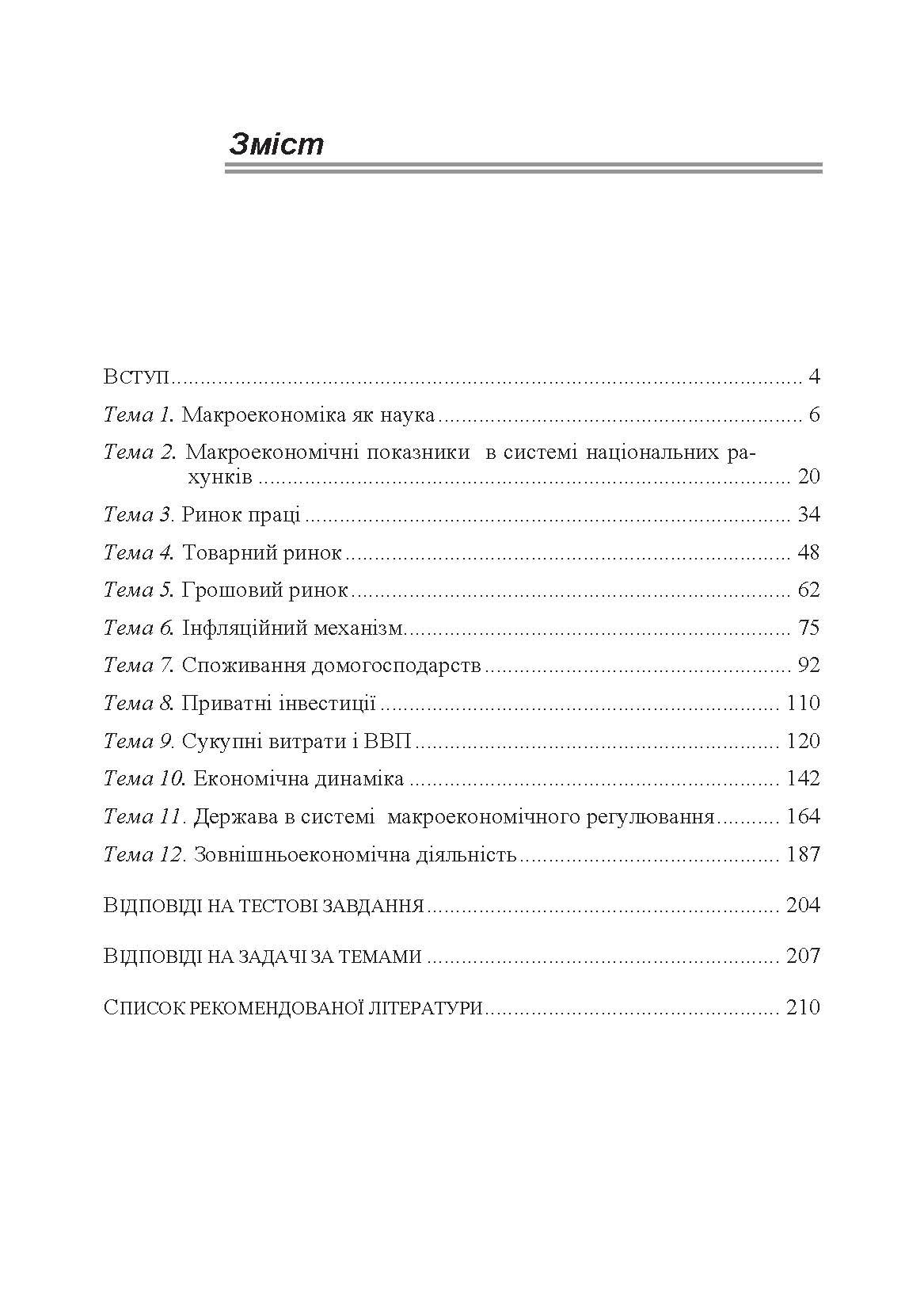 Макроекономіка. Макаренко М.І.  (2019 год). Автор — Макаренко М.І.. 