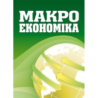 Макроекономіка. Макаренко М.І.  (2019 год)