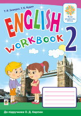 Англійська мова. 2 клас. Робочий зошит (до підручника О.Д.Карпюк). НУШ