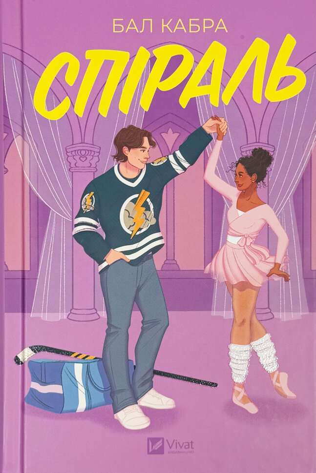 Спіраль. За межами льоду. Книга 2. Автор — Бал Кабра. Обложка — твердая