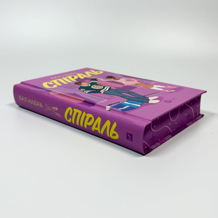 Спіраль. За межами льоду. Книга 2