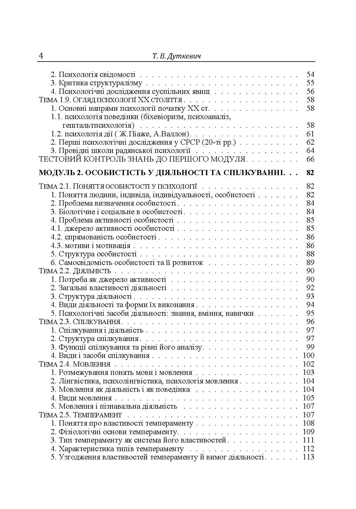 Загальна психологія. Теоретичний курс. Автор — Дуткевич Т.В.. 