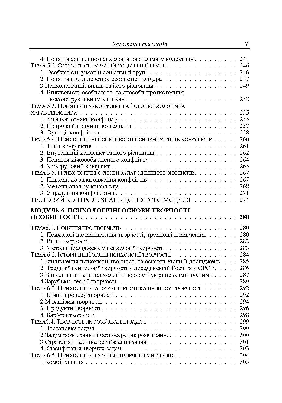 Загальна психологія. Теоретичний курс. Автор — Дуткевич Т.В.. 