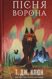 Зелений струмок. Пісня ворона. Книга 2