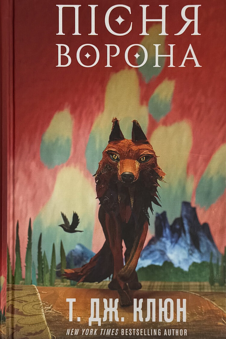 Зелений струмок. Пісня ворона. Книга 2