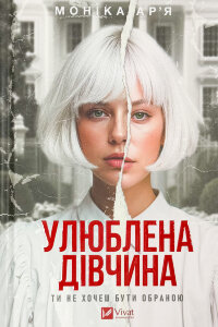 Улюблена дівчина