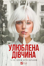 Улюблена дівчина