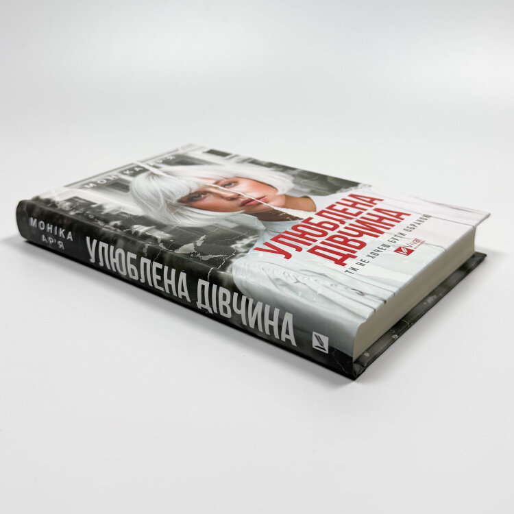 Улюблена дівчина