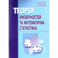 Теорія ймовірності та математична статистика. Навчальний посібник рекомендовано МОН України (2019 год))