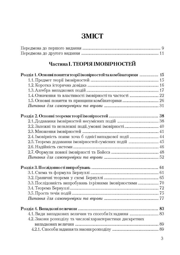 Теорія ймовірності та математична статистика. Навчальний посібник рекомендовано МОН України