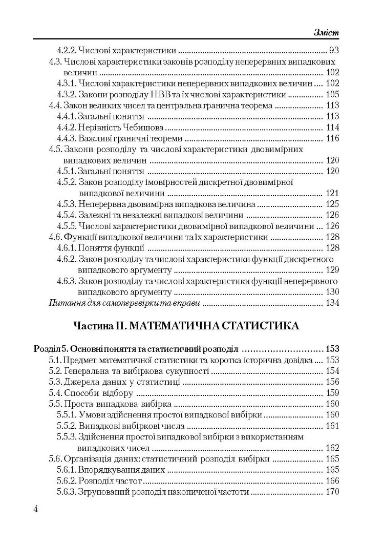 Теорія ймовірності та математична статистика. Навчальний посібник рекомендовано МОН України (2019 год))
