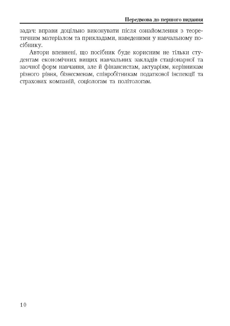 Теорія ймовірності та математична статистика. Навчальний посібник рекомендовано МОН України (2019 год))