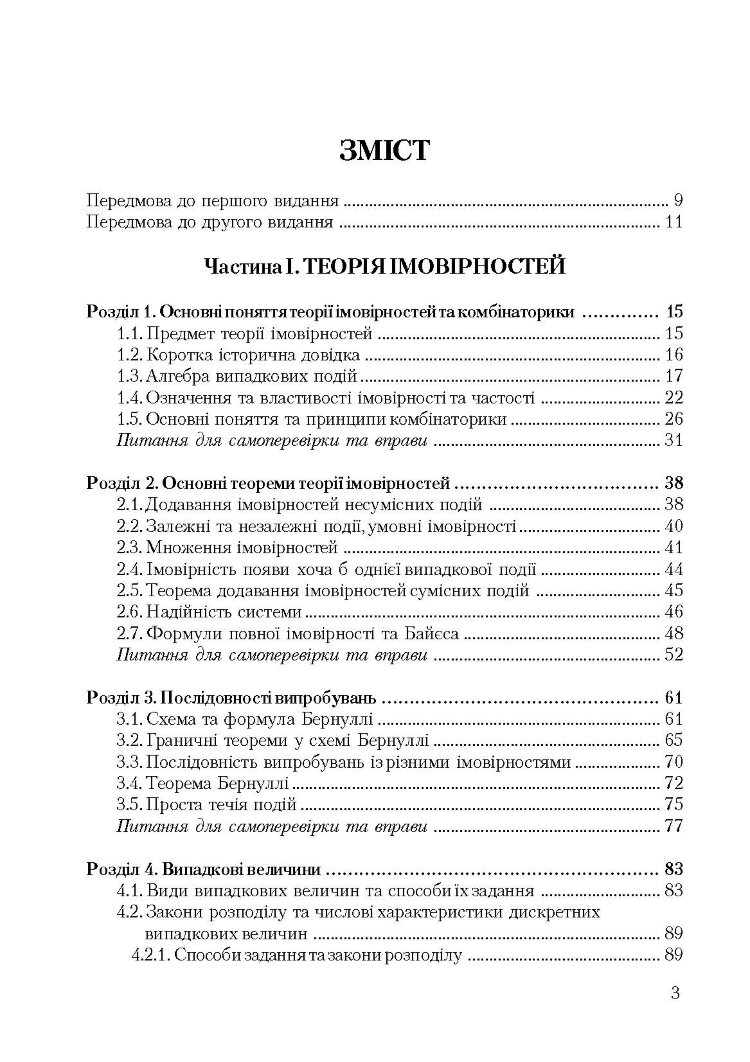 Теорія ймовірності та математична статистика. Навчальний посібник рекомендовано МОН України (2019 год))
