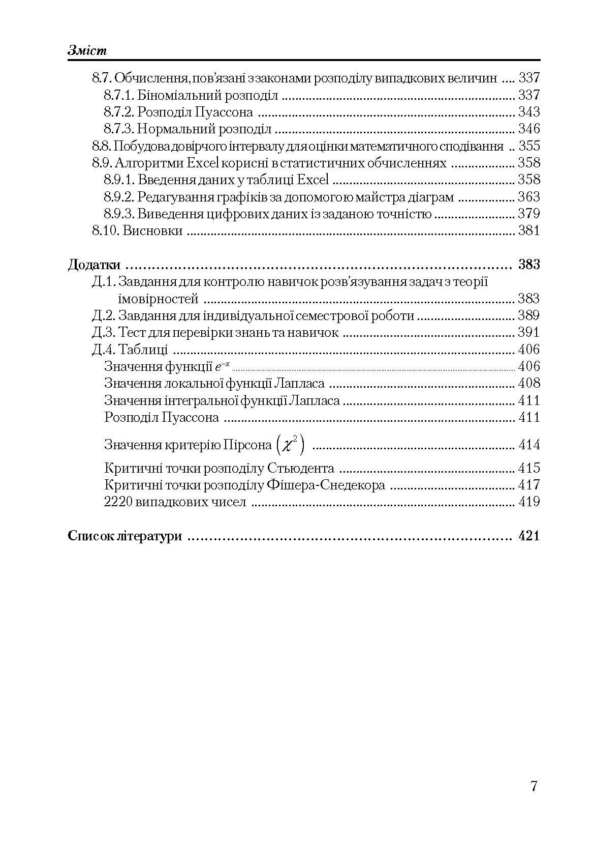 Теорія ймовірності та математична статистика. Навчальний посібник рекомендовано МОН України (2019 год)). Автор — Барковський В.В.. 