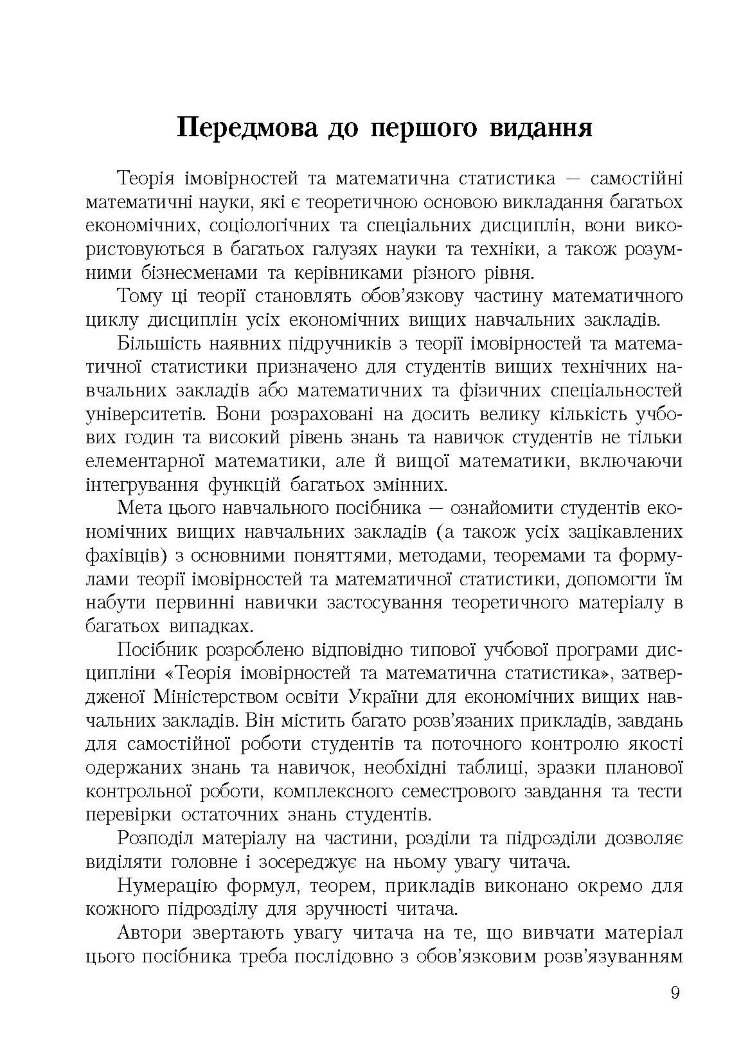 Теорія ймовірності та математична статистика. Навчальний посібник рекомендовано МОН України (2019 год))