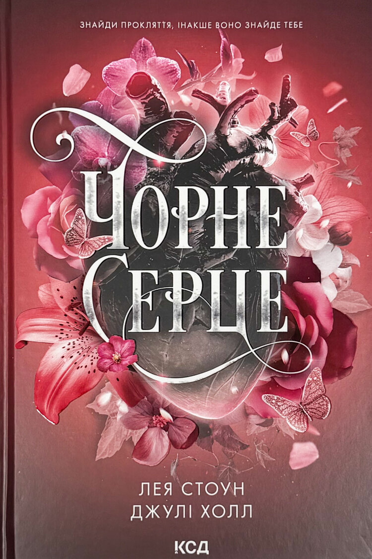Чорне серце. Книга 4