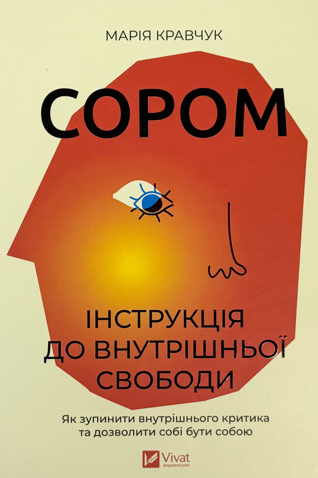 Сором. Інструкція до внутрішньої свободи. Автор — Марія Кравчук. Обложка — Твердая