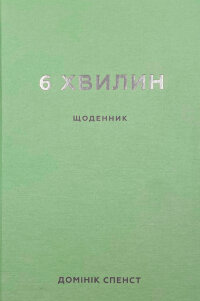6 хвилин. Щоденник, який змінить ваше життя