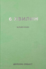 6 хвилин. Щоденник, який змінить ваше життя