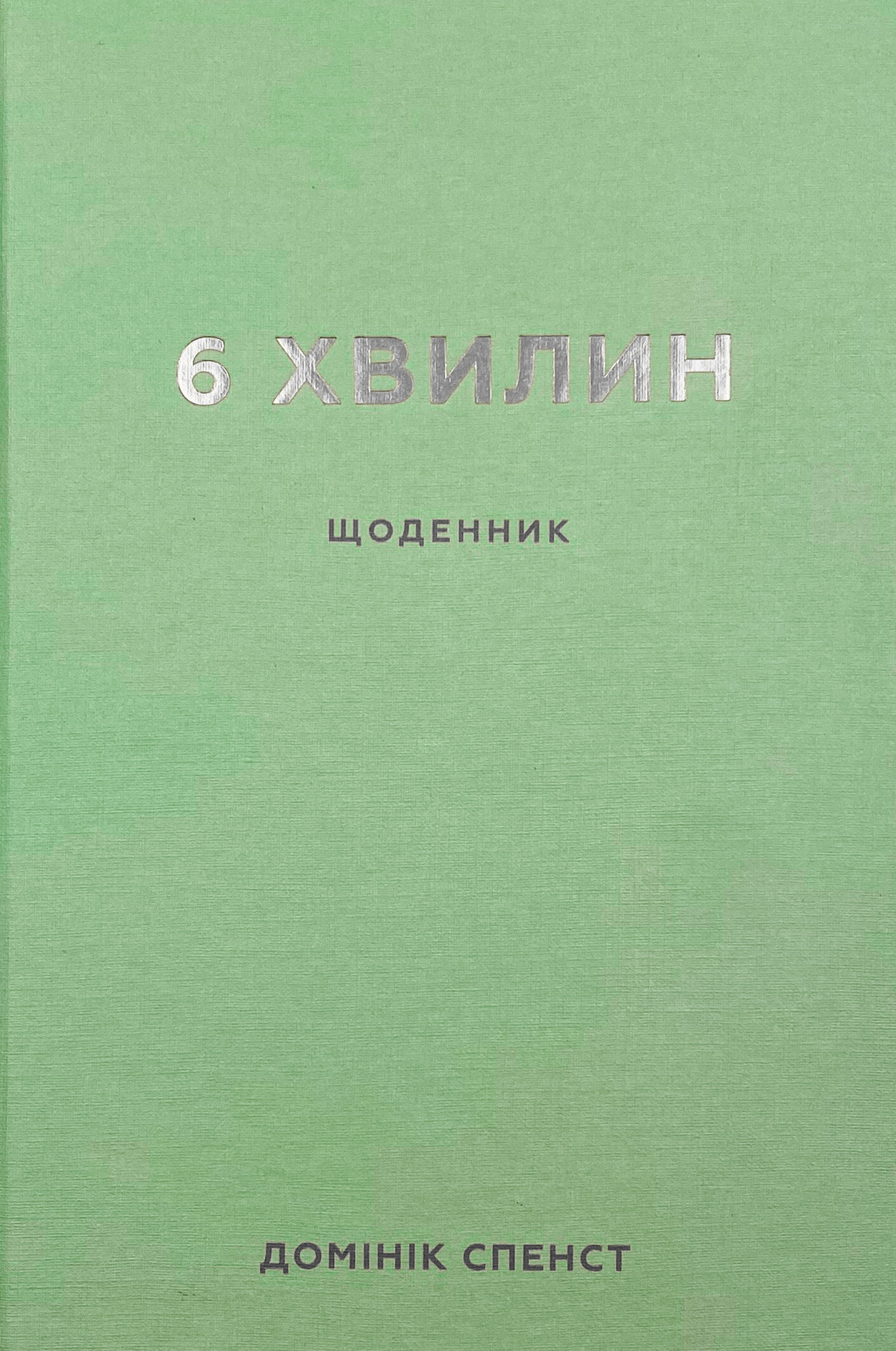 6 хвилин. Щоденник, який змінить ваше життя. . 