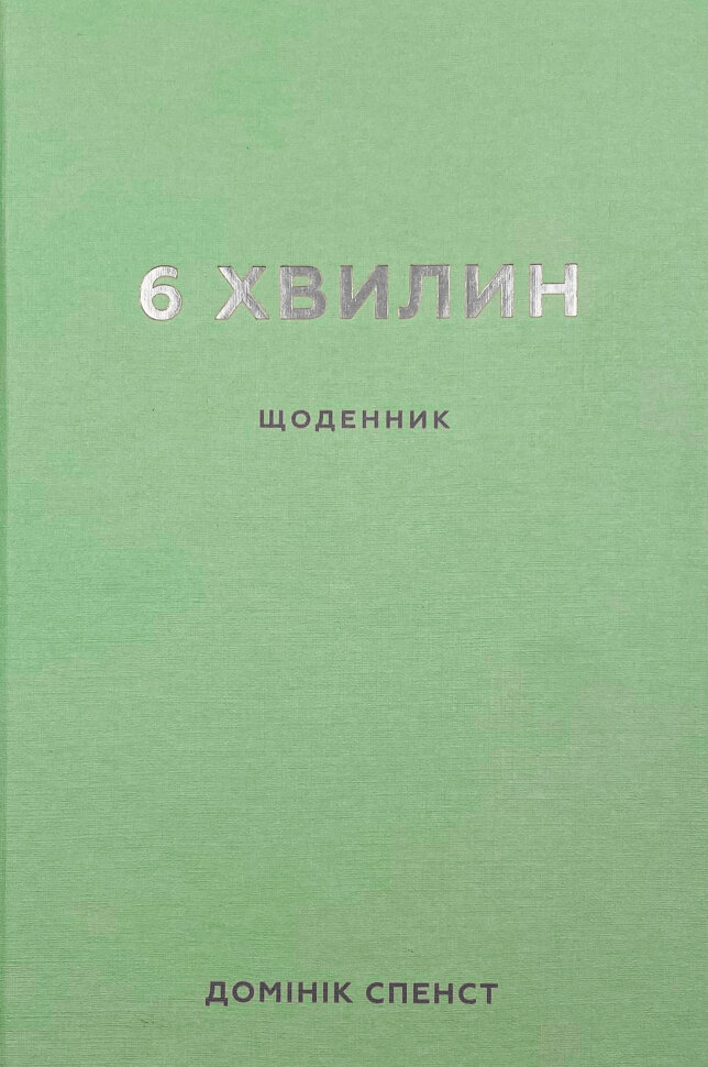 6 хвилин. Щоденник, який змінить ваше життя. Обкладинка — Тверда