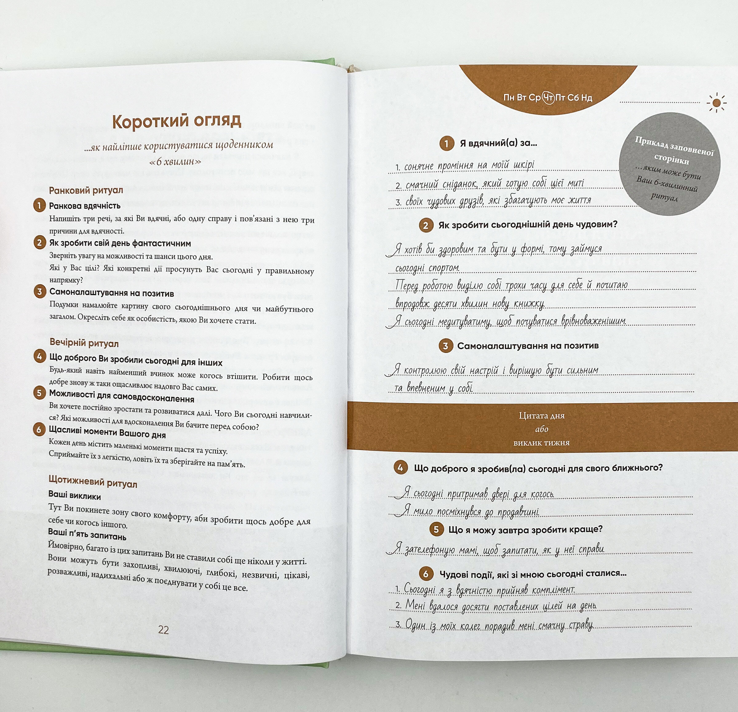 6 хвилин. Щоденник, який змінить ваше життя. . 