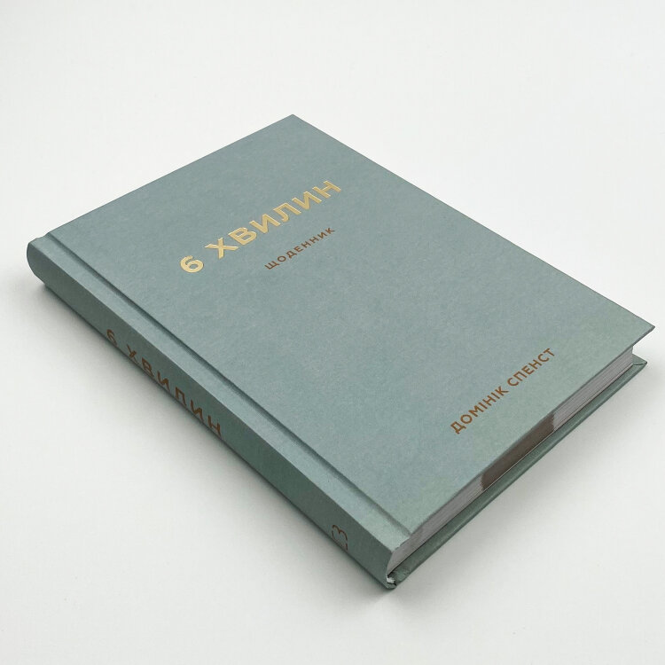 6 хвилин. Щоденник, який змінить ваше життя